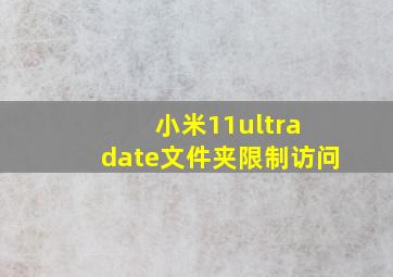 小米11ultra date文件夹限制访问